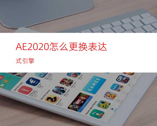 AE2020怎么更换表达式引擎