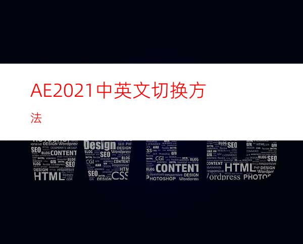 AE2021中英文切换方法