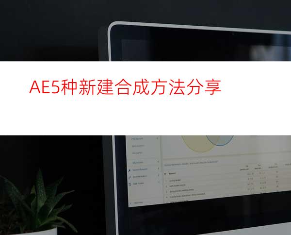 AE5种新建合成方法分享