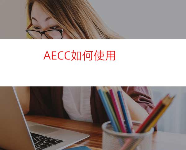 AECC如何使用