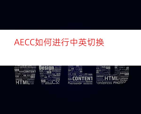 AECC如何进行中英切换