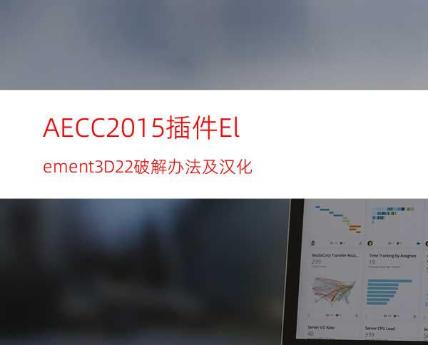 AECC2015插件Element3D2.2破解办法及汉化
