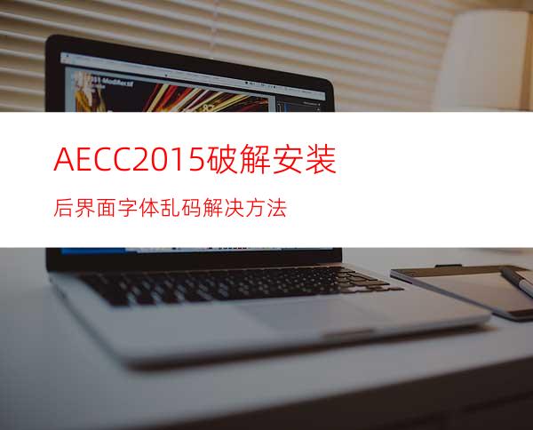 AECC2015破解安装后界面字体乱码解决方法