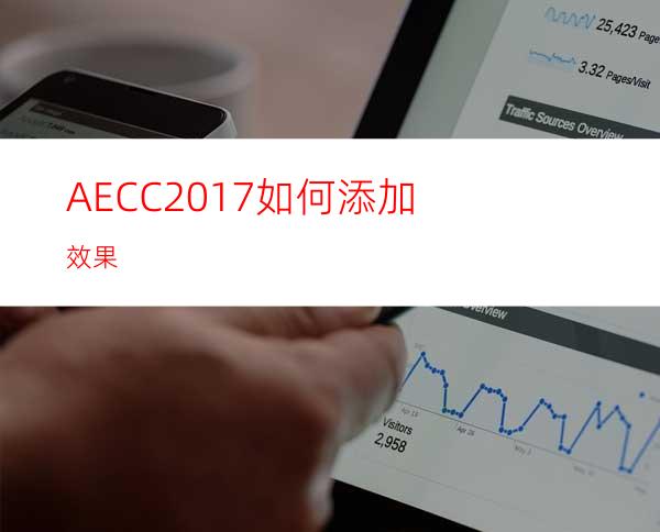 AECC2017如何添加效果