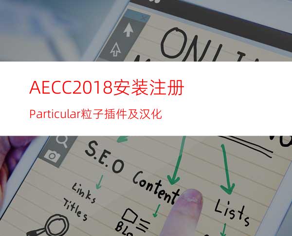 AECC2018安装注册Particular粒子插件及汉化