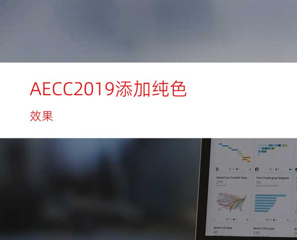 AECC2019添加纯色效果