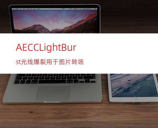 AECCLightBurst光线爆裂用于图片转场