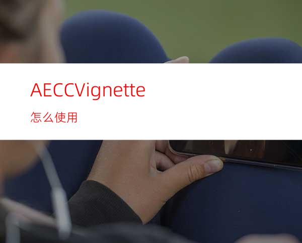 AECCVignette怎么使用