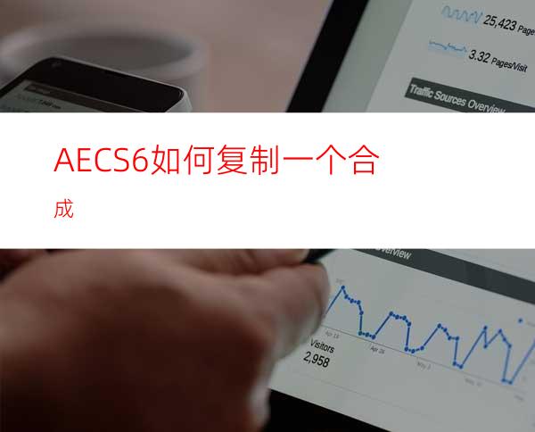 AECS6如何复制一个合成