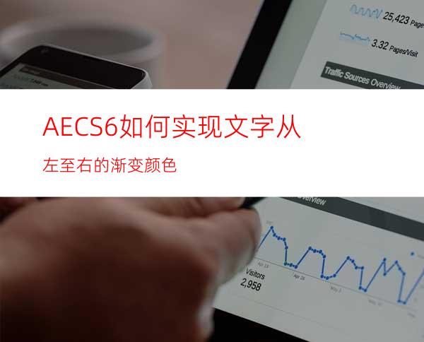 AECS6如何实现文字从左至右的渐变颜色