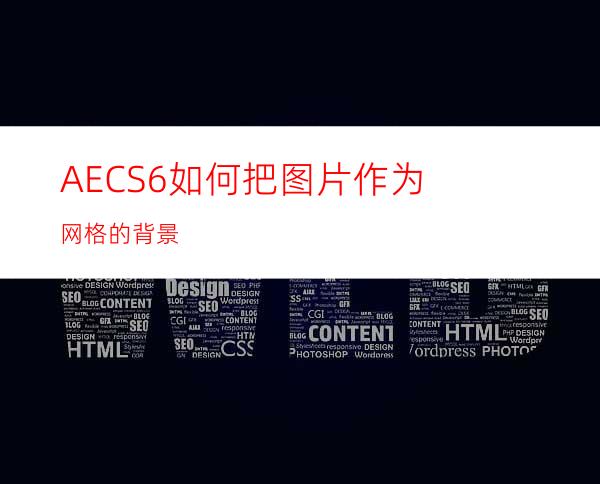 AECS6如何把图片作为网格的背景