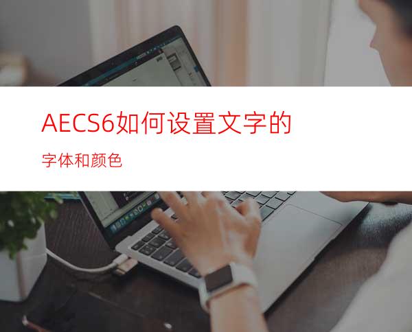 AECS6如何设置文字的字体和颜色