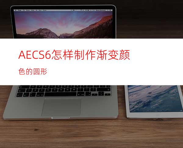 AECS6怎样制作渐变颜色的圆形