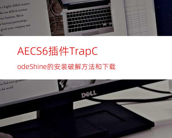 AECS6插件TrapCodeShine的安装破解方法和下载