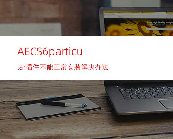 AECS6particular插件不能正常安装解决办法