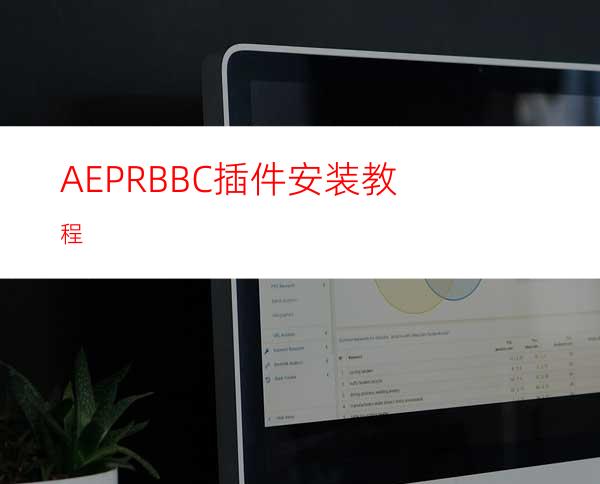 AEPRBBC插件安装教程