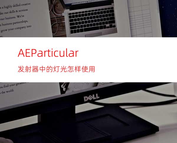 AEParticular发射器中的灯光怎样使用