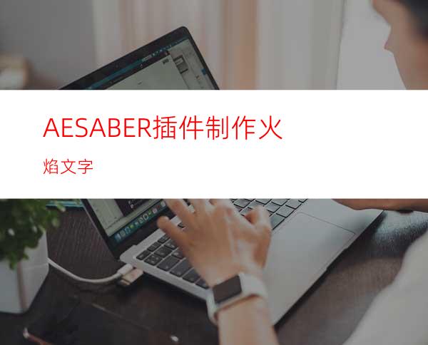 AESABER插件制作火焰文字