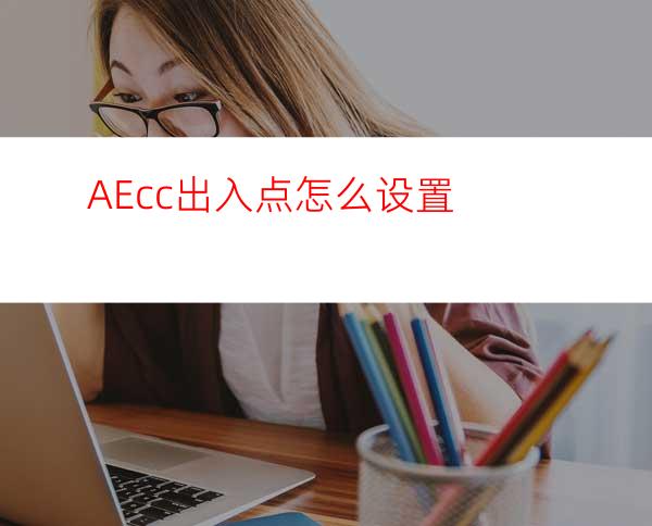 AEcc出入点怎么设置