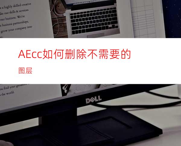 AEcc如何删除不需要的图层