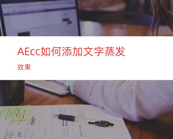 AEcc如何添加文字蒸发效果