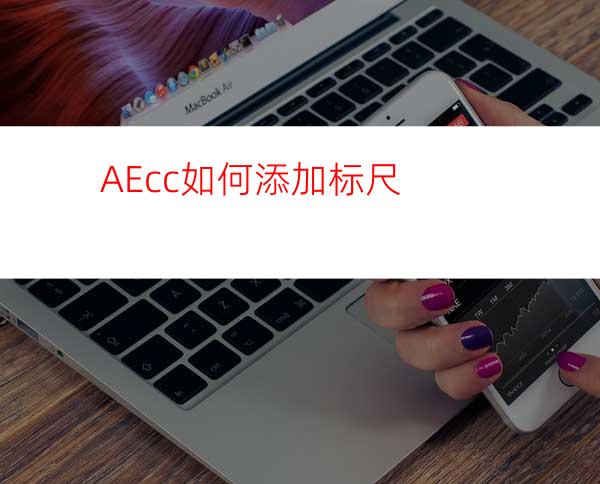 AEcc如何添加标尺