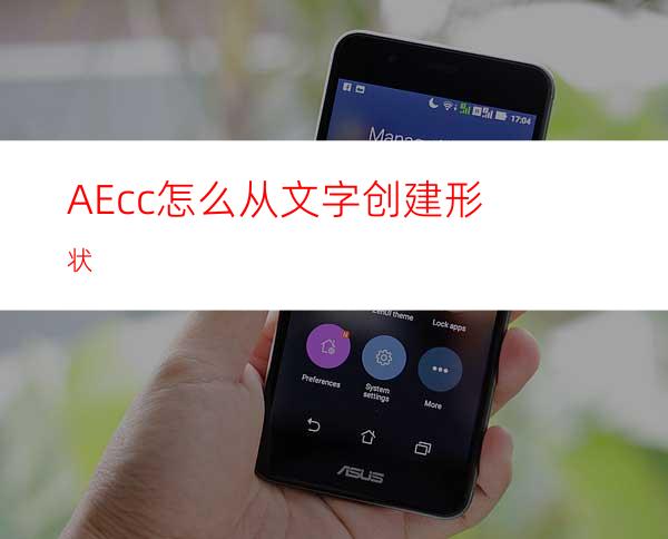 AEcc怎么从文字创建形状
