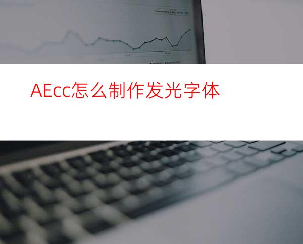 AEcc怎么制作发光字体