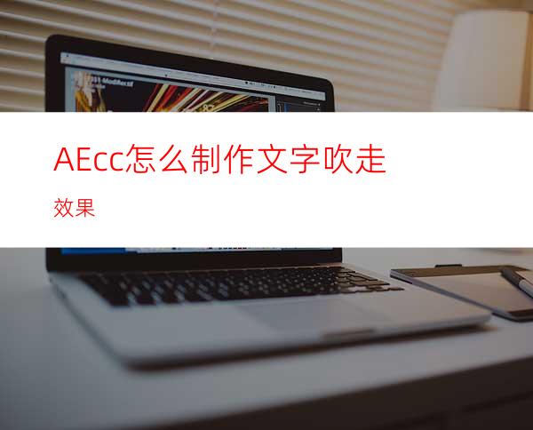 AEcc怎么制作文字吹走效果