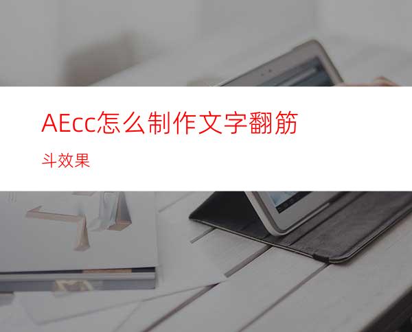 AEcc怎么制作文字翻筋斗效果