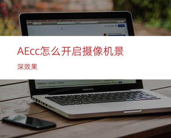AEcc怎么开启摄像机景深效果