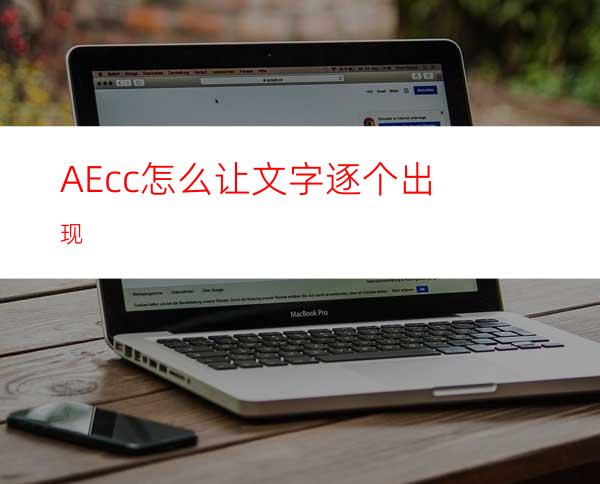 AEcc怎么让文字逐个出现