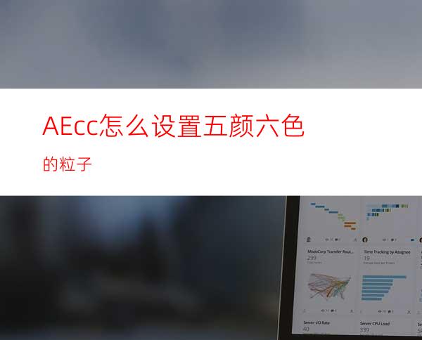 AEcc怎么设置五颜六色的粒子