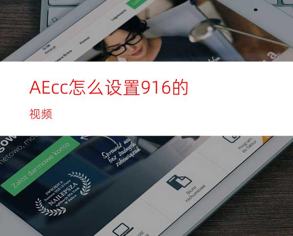 AEcc怎么设置9:16的视频