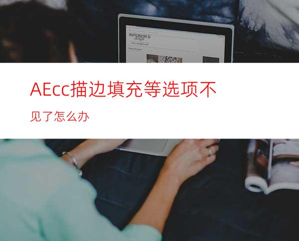 AEcc描边填充等选项不见了怎么办