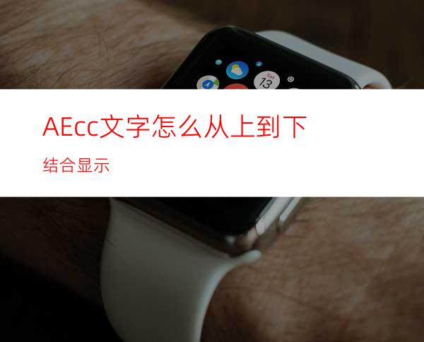 AEcc文字怎么从上到下结合显示