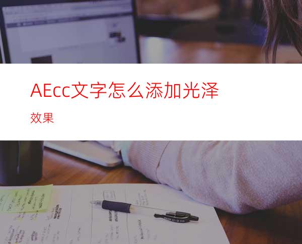 AEcc文字怎么添加光泽效果
