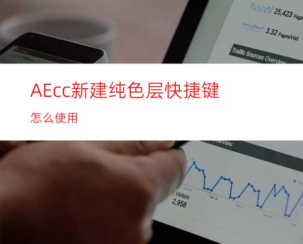 AEcc新建纯色层快捷键怎么使用