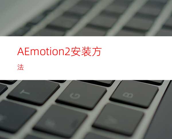 AEmotion2安装方法