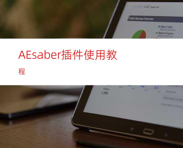 AEsaber插件使用教程