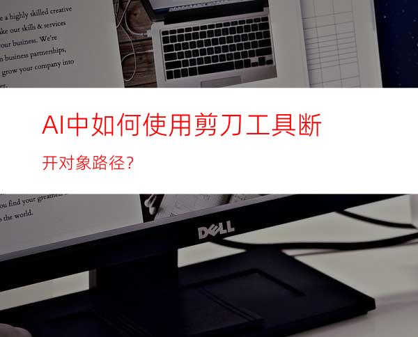 AI中如何使用剪刀工具断开对象路径？