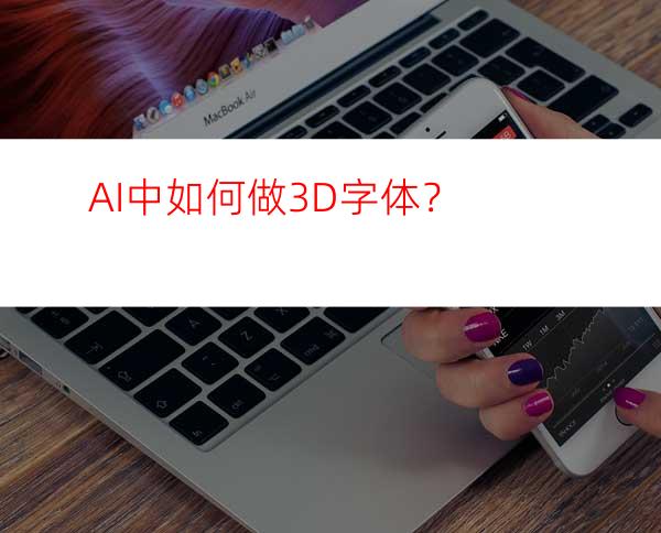 AI中如何做3D字体？