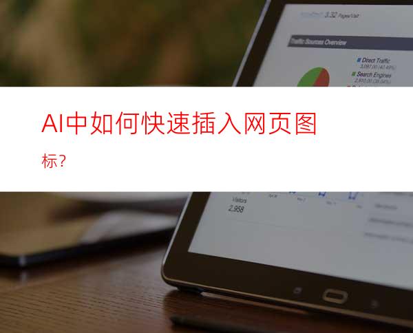 AI中如何快速插入网页图标？