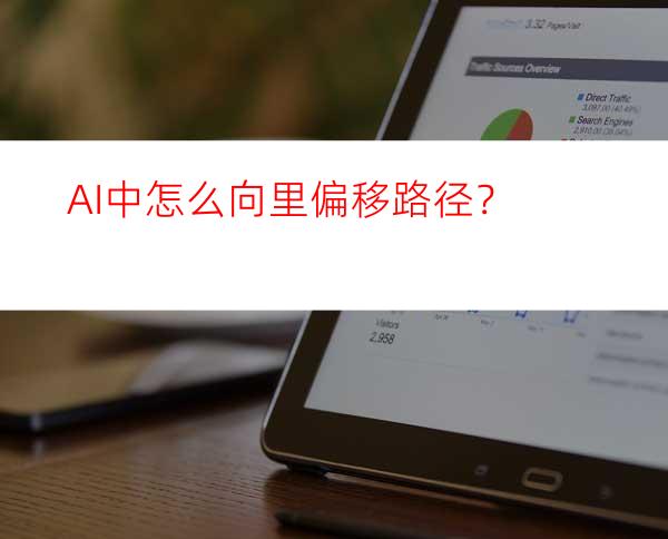 AI中怎么向里偏移路径？