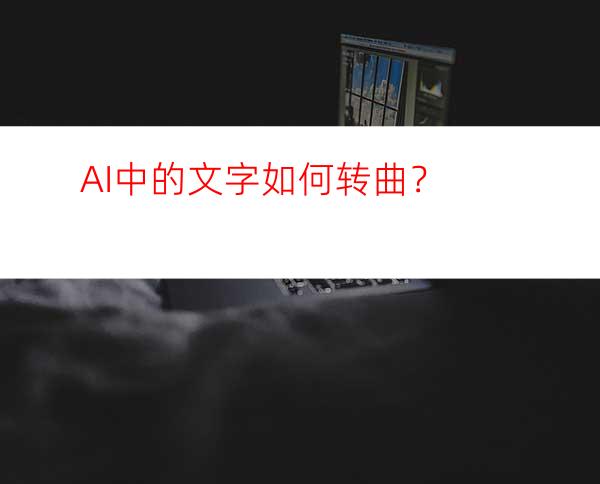 AI中的文字如何转曲？