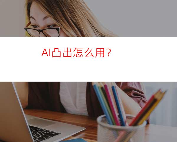 AI凸出怎么用？