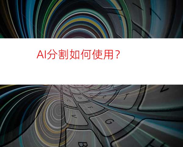 AI分割如何使用？