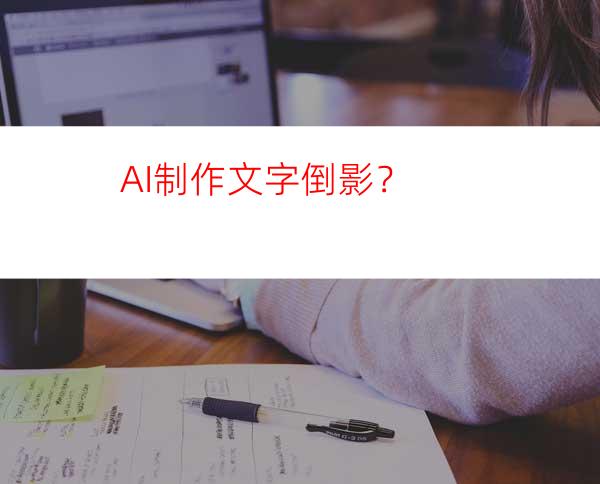 AI制作文字倒影？