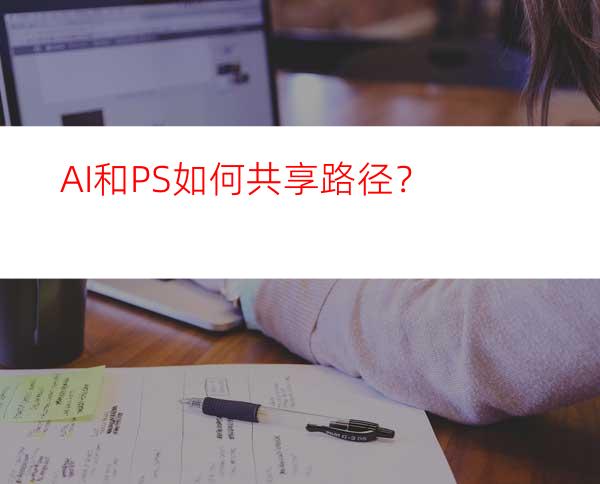 AI和PS如何共享路径？
