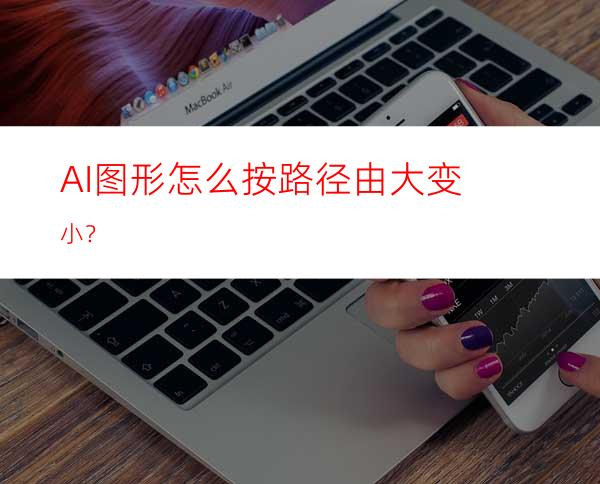 AI图形怎么按路径由大变小？